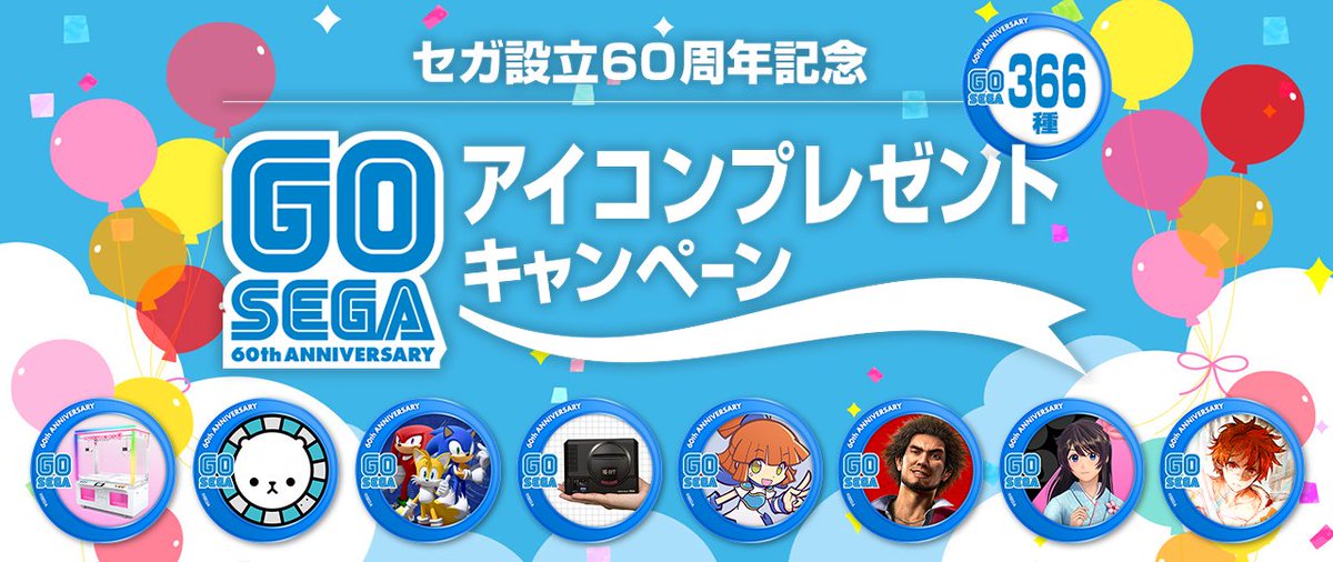 セガ公式アカウント 周年ロゴ付きの特別仕様 セガ設立60周年記念 Go Sega アイコン を これまでセガを支えてくださったみなさま全員に 感謝を込めて 60周年限定でプレゼントします 1年分366種 ぜひtwitterでも設定してみてくださいね 無料 セガ公式アカウント 周年ロゴ付きの特別仕様 セガ設立60周年記念 Go Sega アイコン を これまでセガを支えてくださったみなさま全員に 感謝を込めて 60周年限定でプレゼントします 1年分366種 ぜひtwitterでも設定してみてくださいね 無料