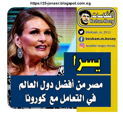 يسرا  مصر من أفضل دول العالم في التعامل مع  كورونا