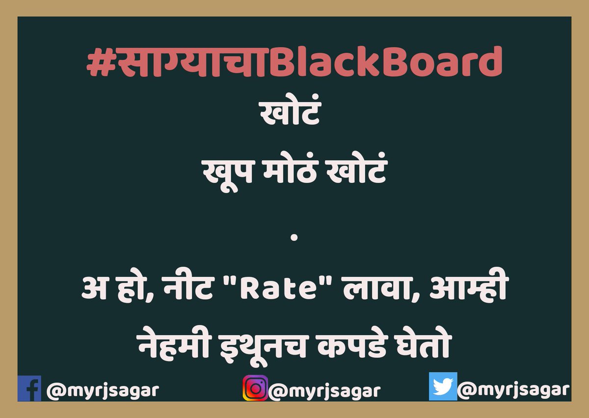 myrjsagar's tweet image. #साग्याचाBlackboard -०२३

गेल्या कित्येक दिवसांपासून हे खोटं बोललेलो नाही 😅😂..

 #म #प #मराठी #RadioJockey #Radio #RJSagar #StayHome #staysafe 
#MondayMotivaton