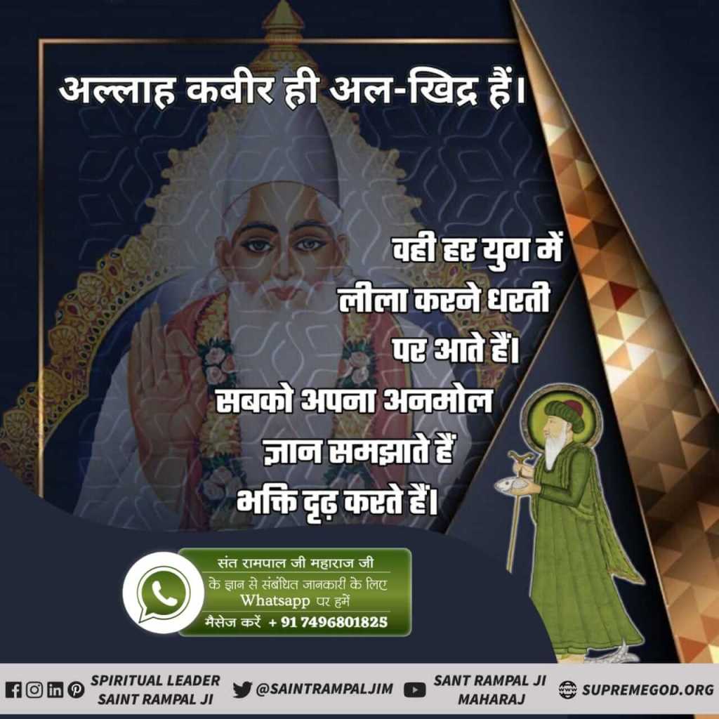 MYxPi15baLcpaBZ's tweet photo. #Who_Is_AlKhidr
अल-खिद्र यानि अल्लाह कबीर का सच्चा मंत्र कर्म का दंड भी मिटा सकता है
"अली" मुसलमान को भी अल-खिद्र मिले। उसको नाम दिया और कहा कि यह नाम (मंत्र) असंख्य पापों को भी समाप्त कर देगा।
👉रोज देखे साधना tv 7:30pm. https://t.co/jbU7Wl5nGz