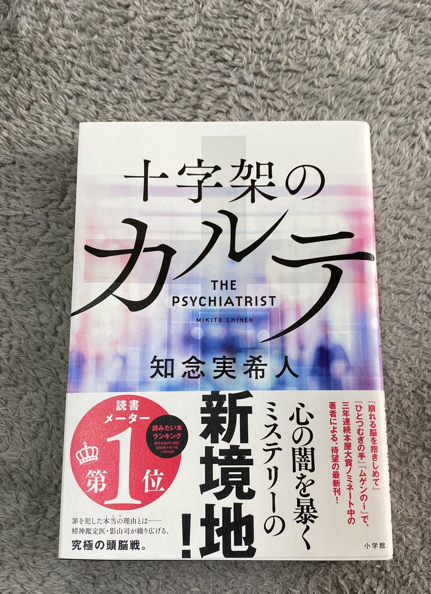 narumin48598964's tweet photo. 十字架のカルテ　　知念実希人

精神鑑定医・影山司が繰り広げる
究極の頭脳戦。

　刑法第３９条
【心神喪失状態の者は罪に問えない】
この罪は無かったことになる…
被害者側の心情を���すると…😣

#読了　　#読書メーター第1位 https://t.co/2stARjzoCn