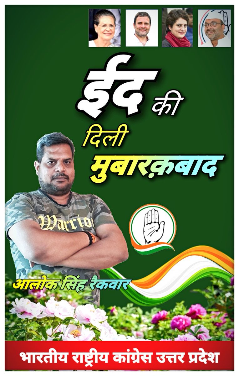 AlokSingh_INC's tweet photo. आपको ईद की दिली मुबारकबाद
#RGForChange https://t.co/XO6XUr6Tkn
