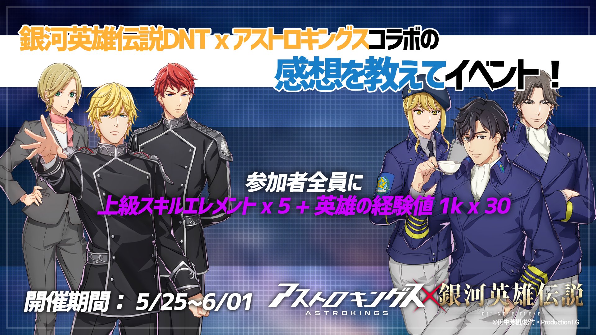 凡百のルネ Astrokings Info コラボイベから始めました イベスカウトのキャラはチケット 全投入でラインハルトdna5 キルヒアイスdna2 しかも出たのは前半のみで 後半のスカウトではdnaすら出ませんでした 渋い イベントも単調で飽きる Rune
