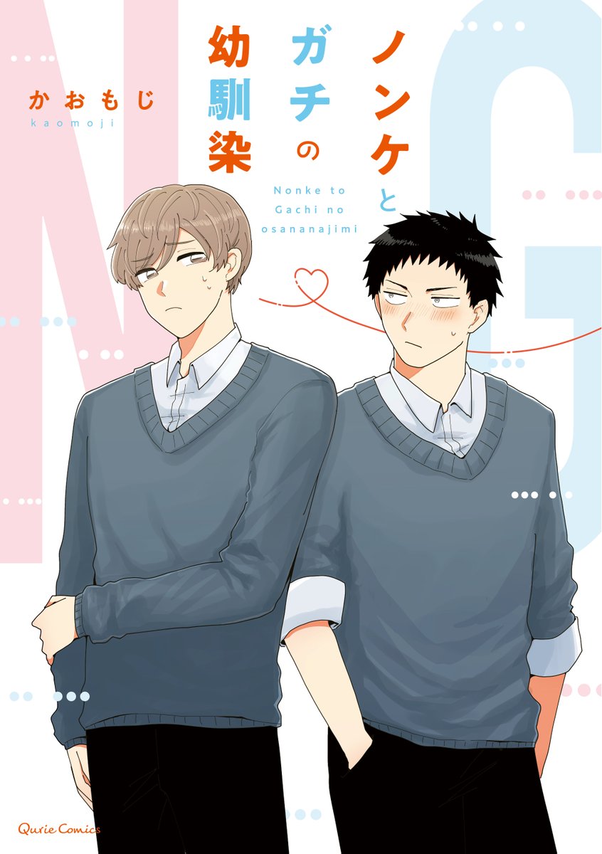 Qurie編集部 クリエ בטוויטר 6月刊紹介 ノンケとガチの幼馴染 かおもじ 幼いころから唯一無二の親友同士だったけんとひこ しかし高校生になったけんは 親友の一線を越えようとひこに告白を重ねていたー 友達でいたいひこ 恋人になりたいけん すれ違う