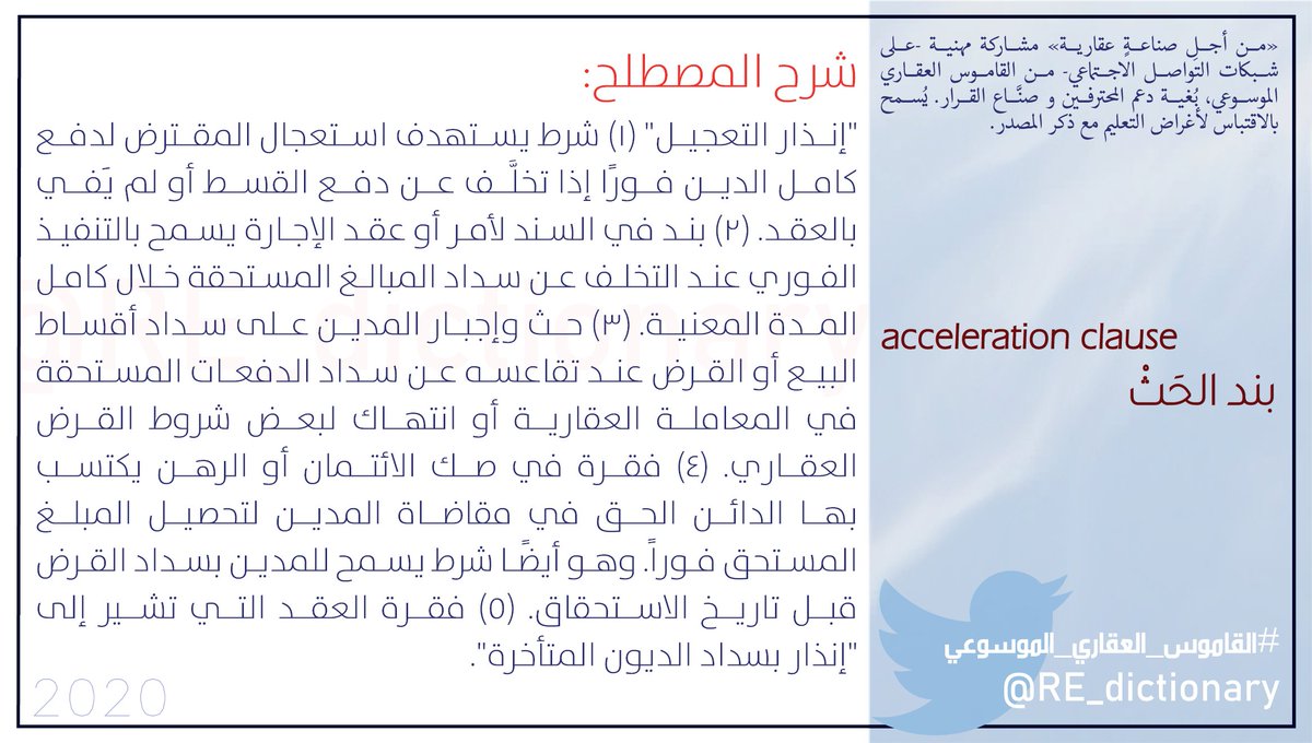 RE_dictionary's tweet photo. #AccelerationClause
#بند_الحث
#بند_الاستعجال https://t.co/5gOPjbLEv2