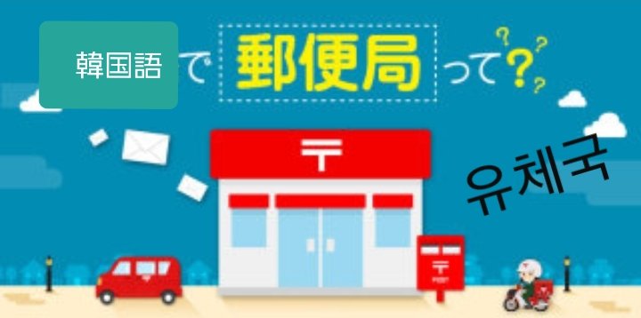 Kyoko 쿄코 Butter 방금 유체국에 다녀 왔어요 たった今 郵便局 が韓国語で わからなかったから調べたら 面白いことわかった たった今 と言う単語に 방금 と 금방 があった 違いは何 방금 は過ぎたことを 금방 はこれからのこと