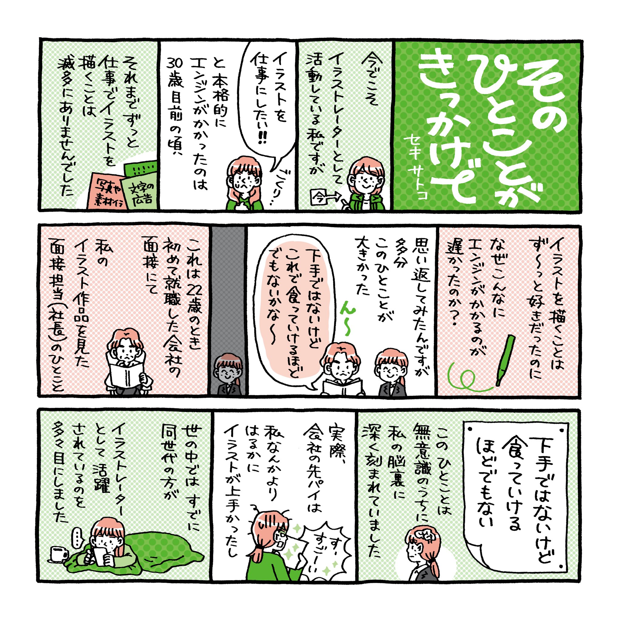 セキサトコ イラストレーター イラストを仕事にしたい と本格的にエンジンがかかるまでの話 今でも自分のイラストが うまい とは全く思ってないんですが 外に出して色んな人に見てもらうのは大事でした 些細なひとことがきっかけでやる気に火がつく