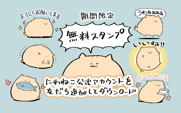 【無料スタンプ】にわねこの無料スタンプが配信されました～!?にわねこLINE公式アカウントを友だち追加するとダウンロードできます!?期間限定なのでたくさん使ってください??https://t.co/HZXyTHYKRG 