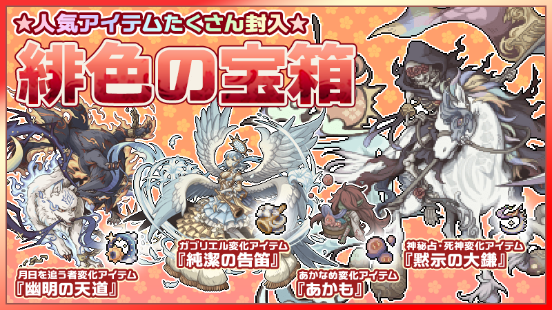 幻獣物語2 Twitterren 緋色の宝箱 好評販売中 人気幻獣 神秘占 死神 への 変化アイテム 黙示の大鎌 他 オススメアイテム多数封入 販売期間は5月31日24 00まで お買い忘れにご注意下さい 詳しくは 公式ブログ をチェック T Co 幻獣物語2 Twitterren 緋色の宝箱 好評販売中 人気幻獣 神秘占 死神 への 変化アイテム 黙示の大鎌 他 オススメアイテム多数封入 販売期間は5月31日24 00まで お買い忘れにご注意下さい 詳しくは 公式ブログ をチェック T Co