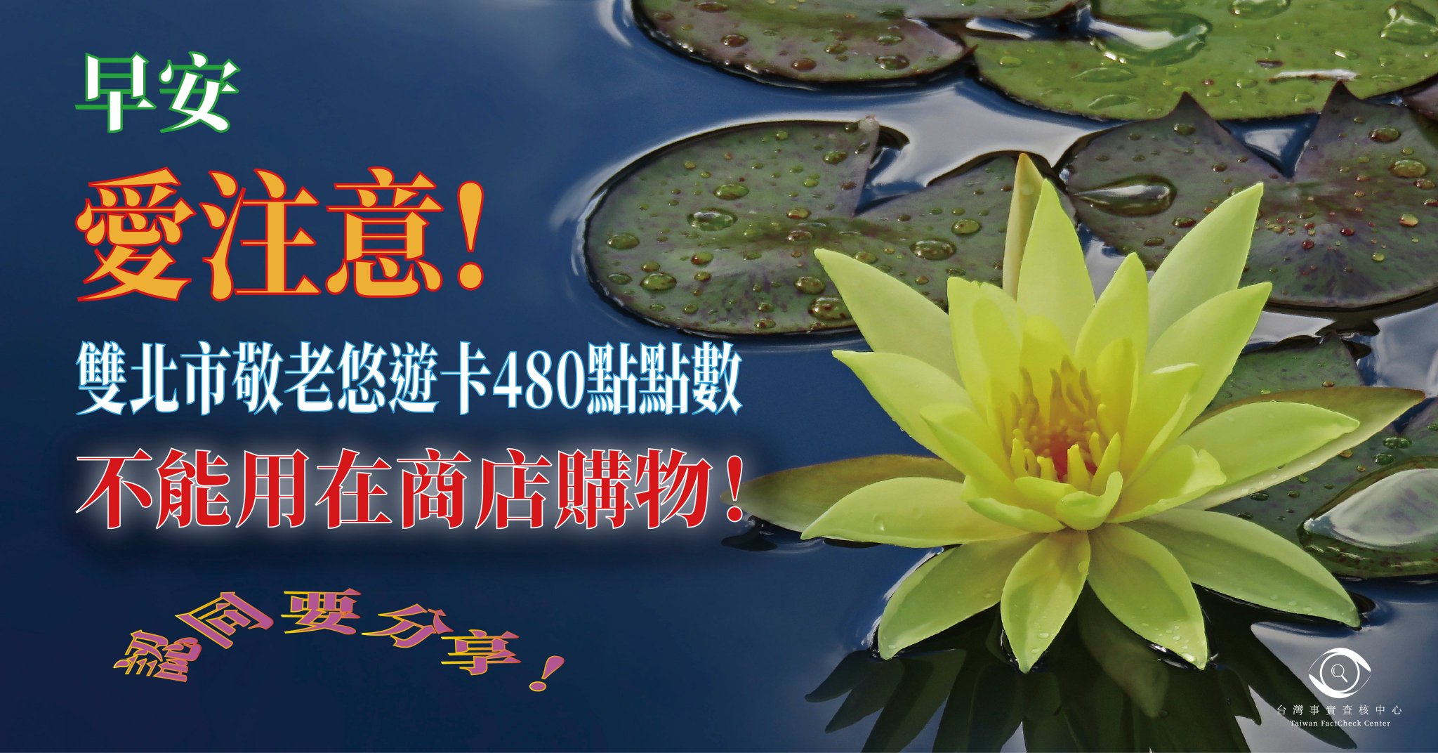 台灣事實查核中心taiwan Factcheck Center 晨起一聲早 星期一早上不鬱卒 查核中心準備查核報告早安圖 歡迎大家轉傳給親朋好友 下收早安圖