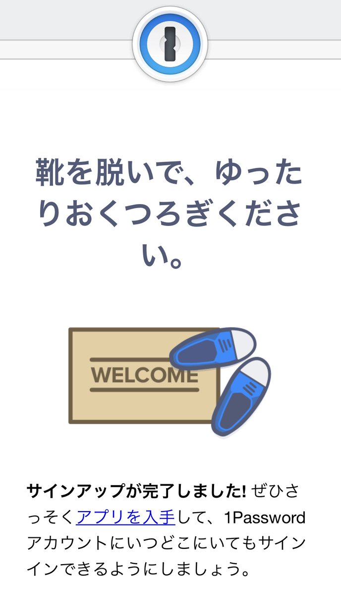 わりえもん على تويتر 1passwordのアカウント作成 作成が終わったあとに届くメールの 靴を脱いで ゆっくりおくつろぎください っていうの 必要になるまで気にかけることなく安心してくださいって感じがサービスと噛み合ってていい感じのワーディング 英文の わりえもん على تويتر 1passwordのアカウント作成 作成が終わったあとに届くメールの 靴を脱いで ゆっくりおくつろぎください っていうの 必要になるまで気にかけることなく安心してくださいって感じがサービスと噛み合ってていい感じのワーディング 英文の