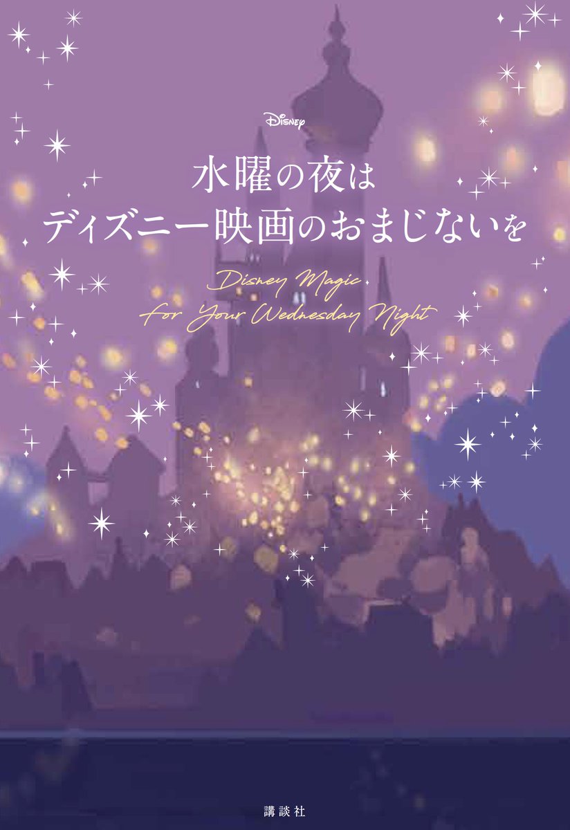 ディズニー公式 恋や仕事 将来の夢 毎日頑張っているけどふと迷ってしまう時はありませんか そんな時はディズニー映画の名場面とセリフがつまった 水曜の夜は ディズニー映画のおまじないを がおすすめ 人生のヒントや元気になれる素敵な言葉が