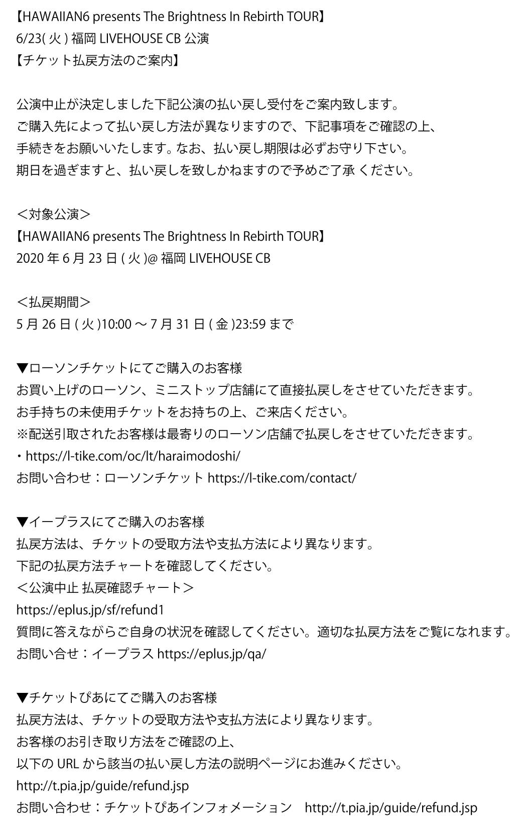 Six Lounge チケット払い戻しのお知らせ Hawaiian6 Presents The Brightness In Rebirth Tour 6 23 福岡cb公演 払い戻し期間 5 26 10 00 7 31 23 59まで 詳しくは画像をご確認下さい T Co Jjwfq73pmz Six Lounge チケット払い戻しのお知らせ Hawaiian6 Presents The Brightness In Rebirth Tour 6 23 福岡cb公演 払い戻し期間 5 26 10 00 7 31 23 59まで 詳しくは画像をご確認下さい T Co Jjwfq73pmz