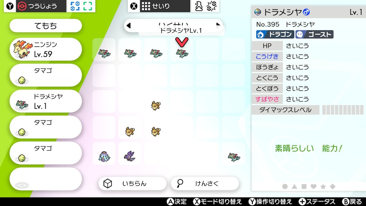 メメント森田 6vドラメシヤ生まれた こいつ自体も使えるしオスだからドラゴンと不定形グループの親にも使える ポケモン剣盾 Nintendoswitch