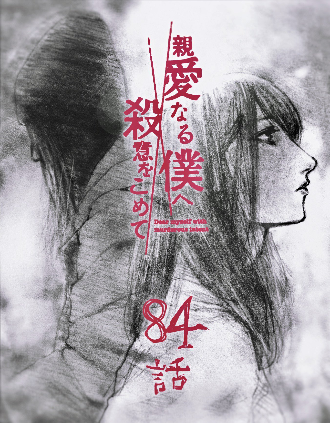 伊藤翔太 月曜日 親愛なる僕へ殺意をこめて 原作 井龍一 第84話 更新です よろしくお願いいたします 親愛なる僕へ殺意をこめて 井龍 一 伊藤 翔太 第８４話 コミックdays T Co Fxgxqdkits T Co Rmshh19oam Twitter