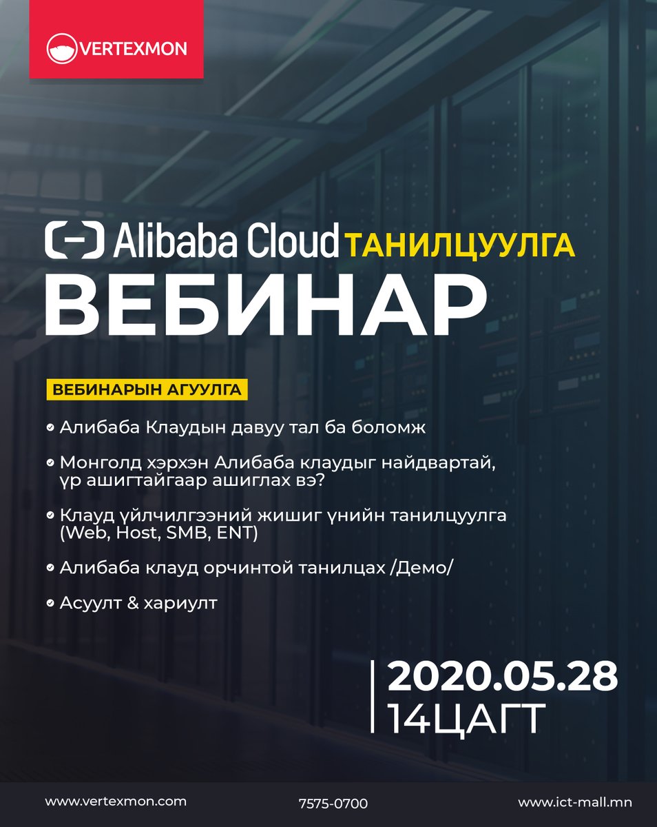 Alibaba Cloud Танилцуулга Вебинар

Та доорх холбоосоор орж бүртгүүлнэ үү.
👉 bit.ly/2LONMZp

📲 +976-7575-0700
📧 sales@ict-mall.mn
🌐 ict-mall.mn
🌐 vertexmon.com