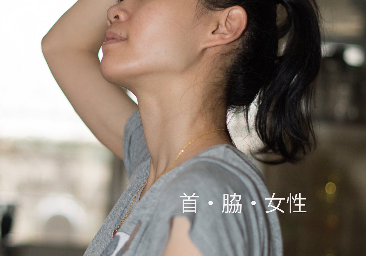 首 脇 女性 女性の喉と脇の下美しいです 脇の下 喉 絞め殺す