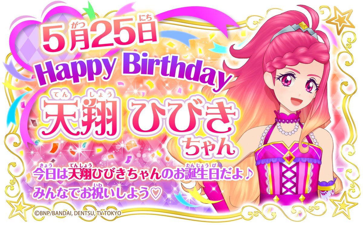 Uzivatel アイカツ シリーズ データカードダス公式 Na Twitteru Happy Birthday 本日5月25日は天翔ひびきちゃんの お誕生日 カリスマ性抜群のアイカツ アーティスト アリシアちゃんと再結成した アイビリーブ は息がぴったりな最強のフレンズ 素敵なお誕生日を