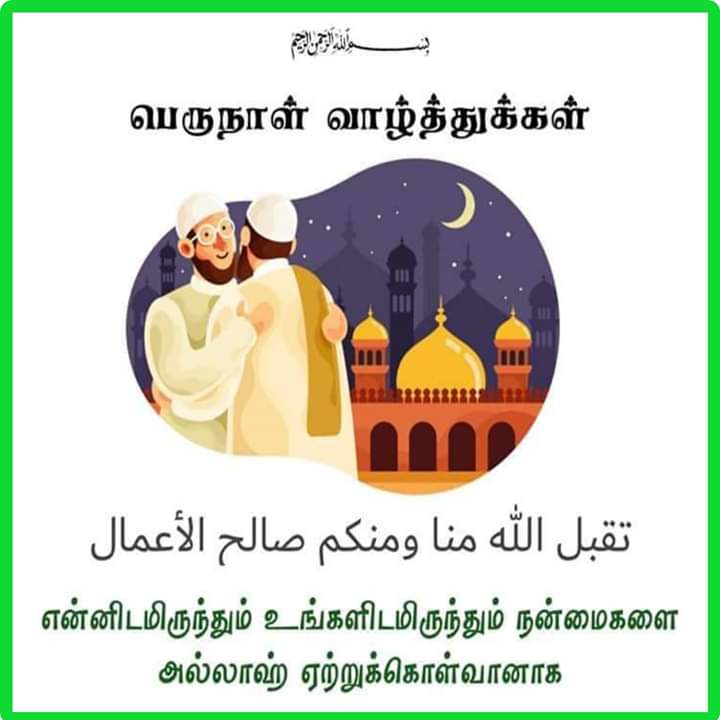 bagathking's tweet photo. ❤تَقَبَّلَ اللهُ مِنَّا وَمِنكُم❤
இன்று ஈகைத்திருநாள் கொண்டாடும் அனைவருக்கும்
❤ஈத் முபாரக் !!!!❤
#EidUlFitr 
#EidMubarak https://t.co/jplYyLMCfe