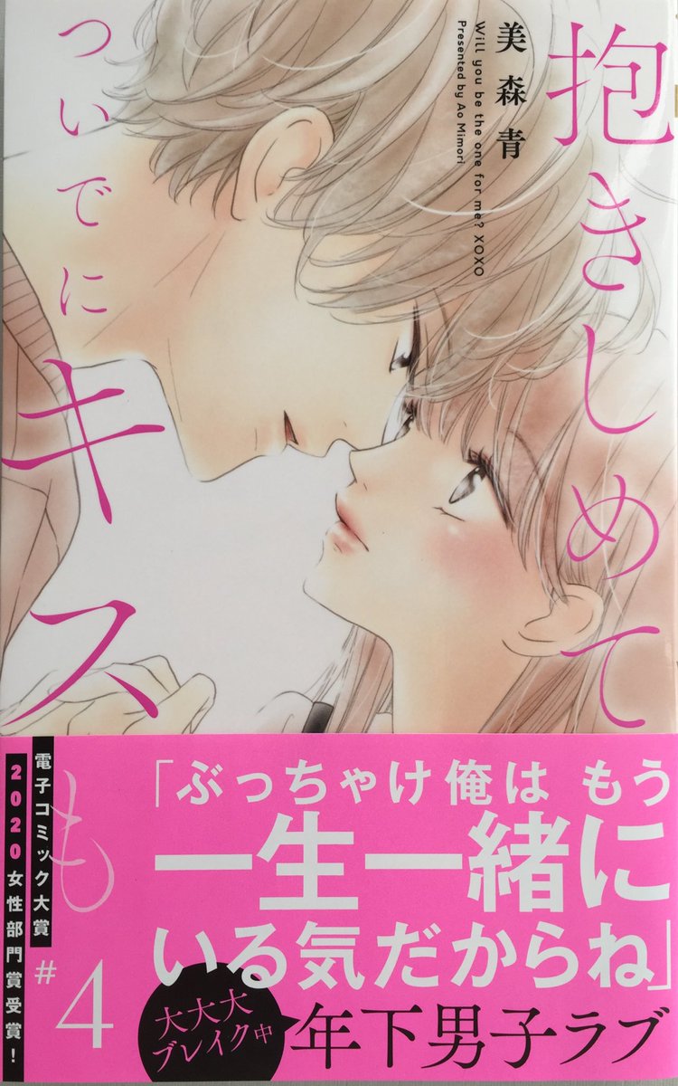 本日単行本4巻発売です〜!??✨今回は絵だけでなくセリフも少し直したりしました。どうぞよろしくお願いいたします!?‍♀️✨

少しでも楽しんでいただけますように?
#抱きしめてついでにキスも 