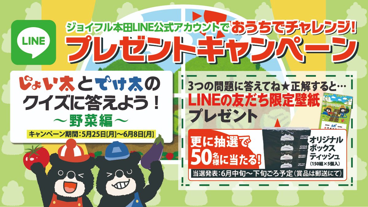 ジョイフル本田 A Twitter ジョイフル本田line公式アカウントで じょい太とでけ太のクイズにチャレンジ クイズに正解するとline友だち限定壁紙 プレゼント さらに抽選で50名様にオリジナルボックスティッシュを郵送でプレゼント 友だち登録はこちらから