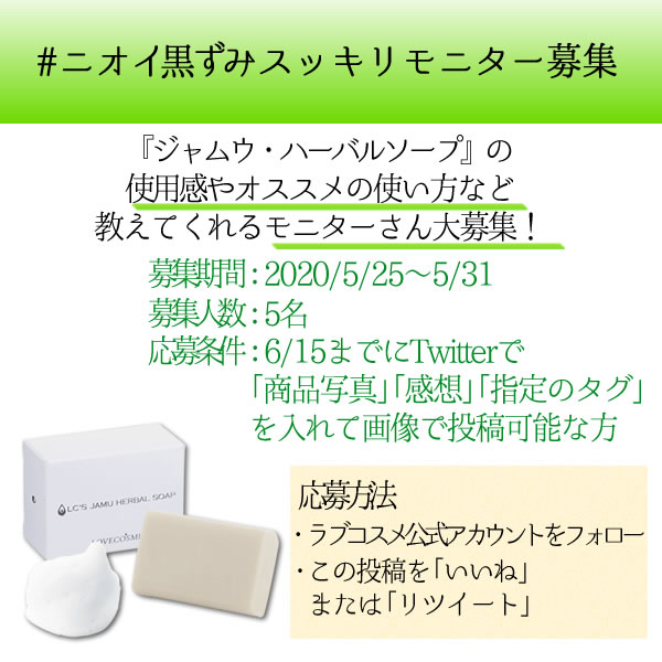 lcstaff's tweet photo. 💡Twitter特別企画①💡

『ジャムウ・ハーバルソープ』
https://t.co/lPkgIi9W8K

この商品の感想やおすすめの活用方法を教えてもらえる
【モニター大募集🎊】

⏰募集期間：2020/5/25～5/31まで

※詳しくは画像を見てね！

#モニター募集
#ニオイ黒ずみスッキリモニター
#ラブコスメ https://t.co/j3Wo0ezbUW