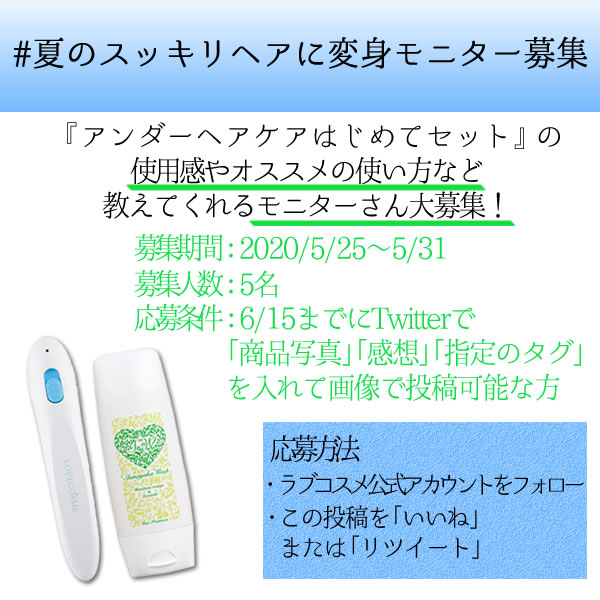 lcstaff's tweet photo. 💡Twitter特別企画②💡

『アンダーヘアケアはじめてセット』
https://t.co/ZTYAUKGyHJ

この商品の感想やおすすめの活用方法を教えてもらえる
【モニター大募集🎊】

⏰募集期間：2020/5/25～5/31まで

※詳しくは画像を見てね！

#モニター募集
#夏のスッキリヘアに変身モニター
#ラブコスメ https://t.co/QWAWs6EIKD