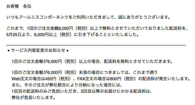 Shinya S Studio Stayhome Rsさんから8 000円以上で送料 無料だったのが6 000円以上に引き下げるお知らせメールきた Mouserとdigikeyにならんだ やったぜ Rscomponents Rsonline