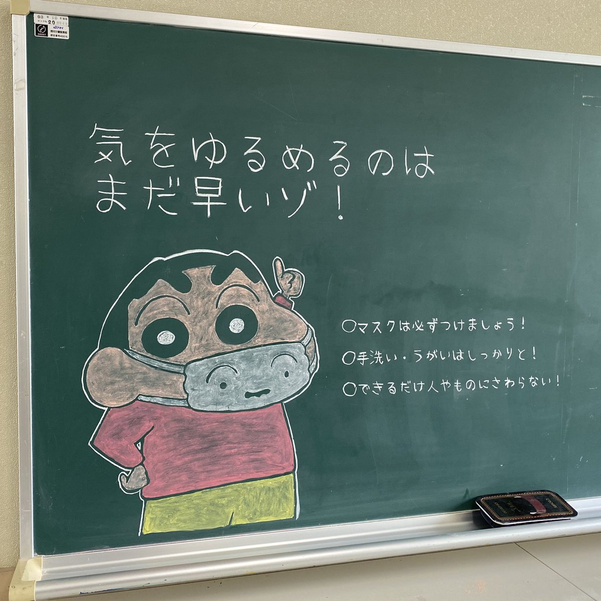 ワタセショー on twitter 大阪で小学校教師をしています 登校で気が緩みがちな子ども達への注意喚起のために シロマスクしんちゃん使わせていただきました クレヨンしんちゃん 黒板アート