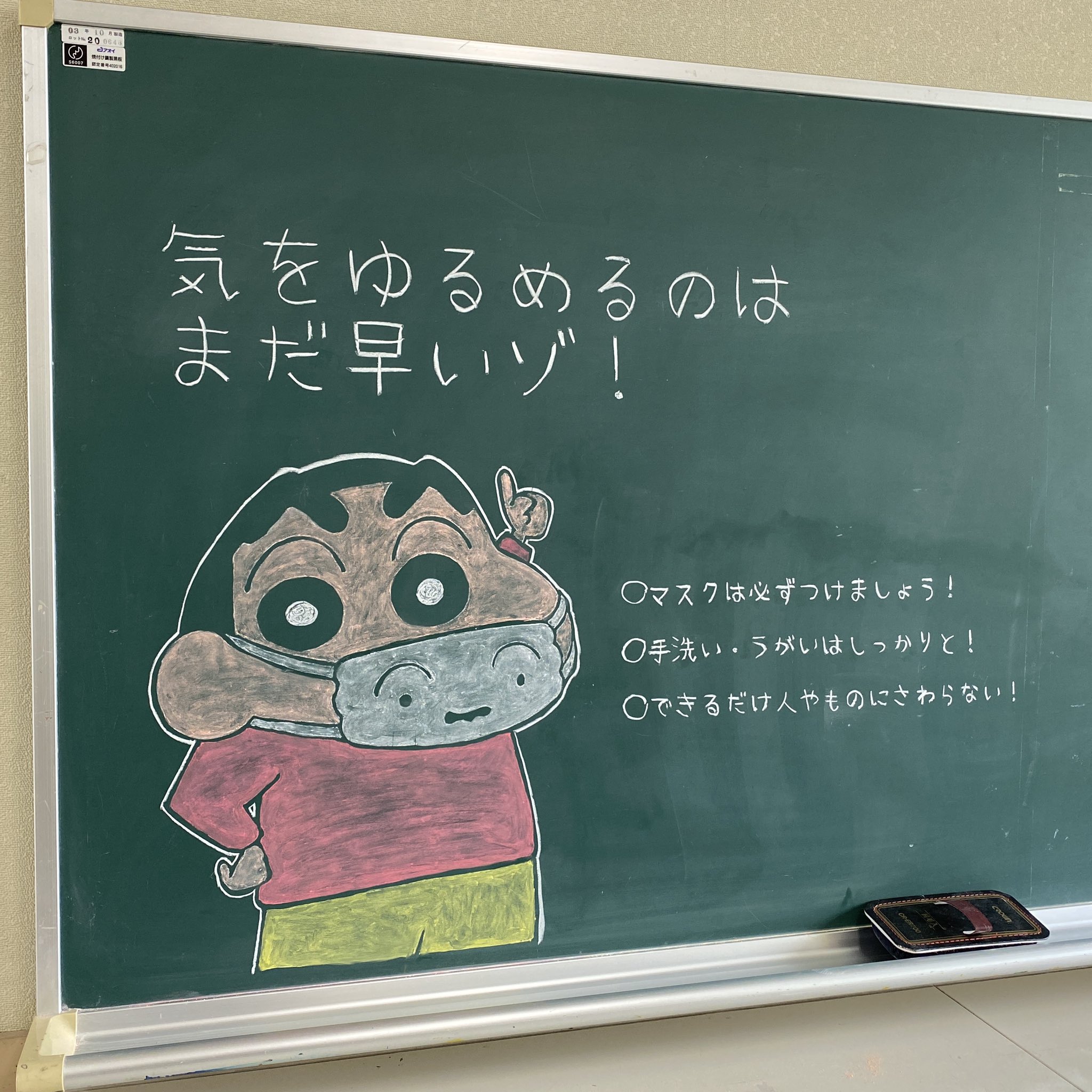 ワタセショー على تويتر 大阪で小学校教師をしています 登校で気が緩みがちな子ども達への注意喚起のために シロマスクしんちゃん使わせていただきました クレヨンしんちゃん 黒板アート