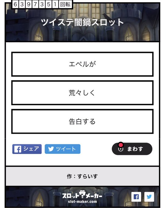 ルーレット ツイステ 闇 鍋