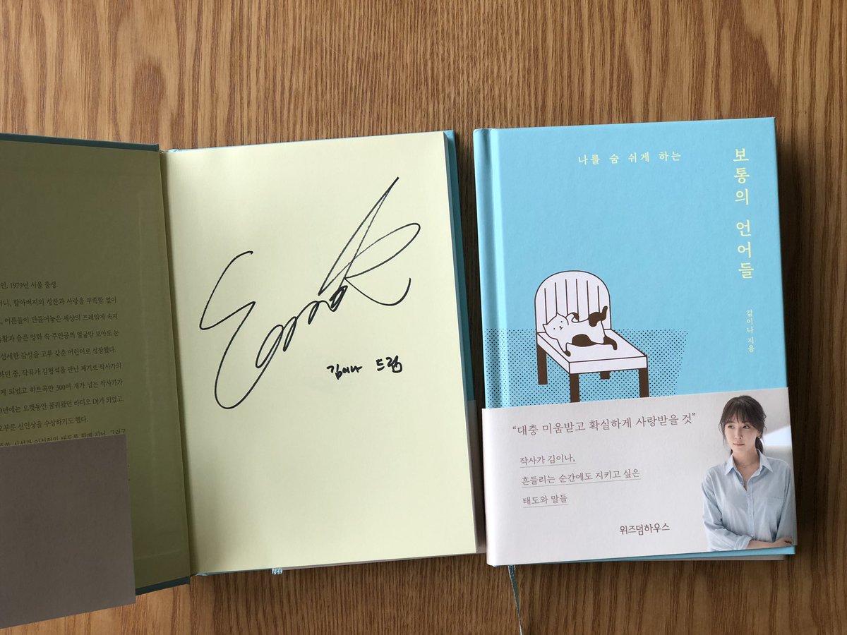 김이나 작사가님 책이 5년만에 새로 나왔어요! 이 책이 궁금하신 분들은 RT 해주세요💕 2분께 김이나 작사가님 사인이 담긴 초판본을 선물로 드립니다.
(책 제목은 <보통의 언어들> 입니다)

#RT이벤트 #김이나 #보통의언어들