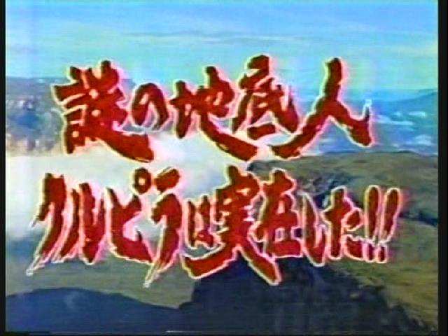 藤岡弘、探検シリーズ」謎の地底人クルピラの回を堪能！インディオが