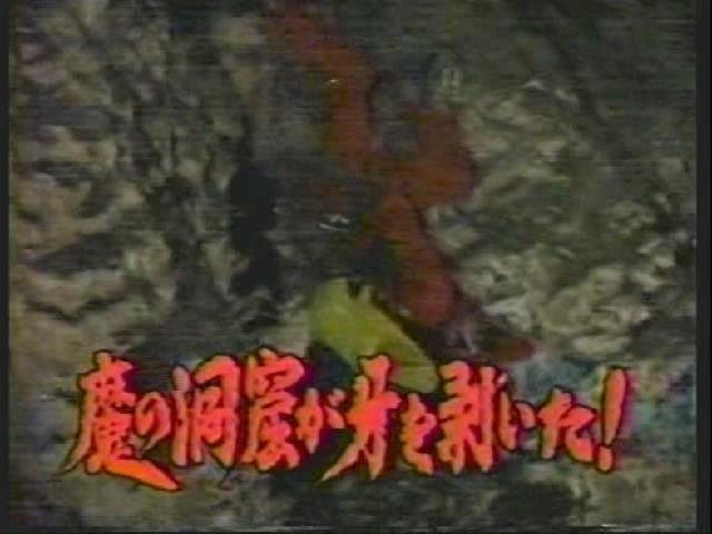 地底探検隊 藤岡弘、探検シリーズ」謎の地底人クルピラの回を堪能！インディオが