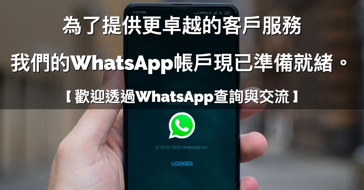 為了提供更卓越的客戶服務，我們的WhatsApp帳戶現已準備就緒。 WhatsApp: wa.me/85265112521

大部分時間，我們將用文字溝通。 如有特別需要，我們才
使用whatsapp通話與您聯繫。

如果我們無法立即應答，請耐心等待。我們可能同時在處理其他客戶諮詢或可能當時已經夜深了😄😁😆，明天將繼續溝通