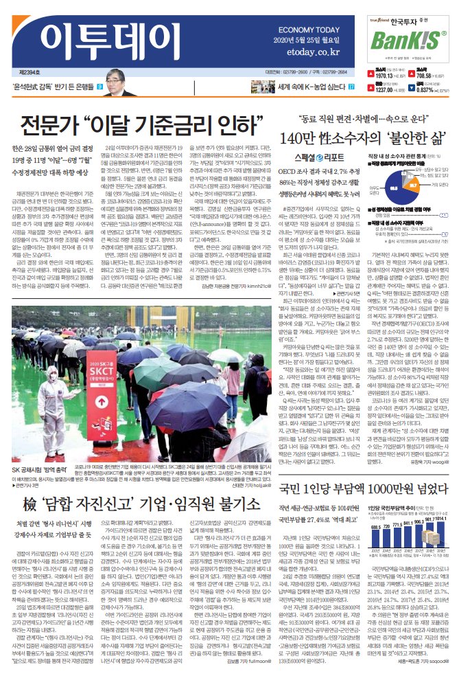 Etoday's in-depth coverage of LGBTQ discrimination in the South Korean workplace featured on the paper's front page today. A sign of times changing?