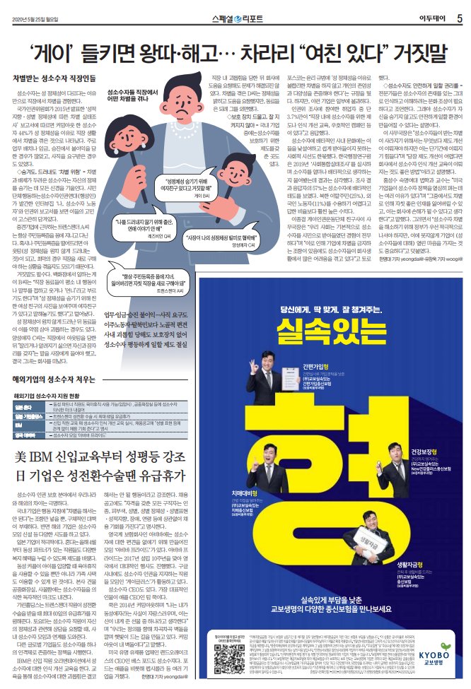 Etoday's in-depth coverage of LGBTQ discrimination in the South Korean workplace featured on the paper's front page today. A sign of times changing?