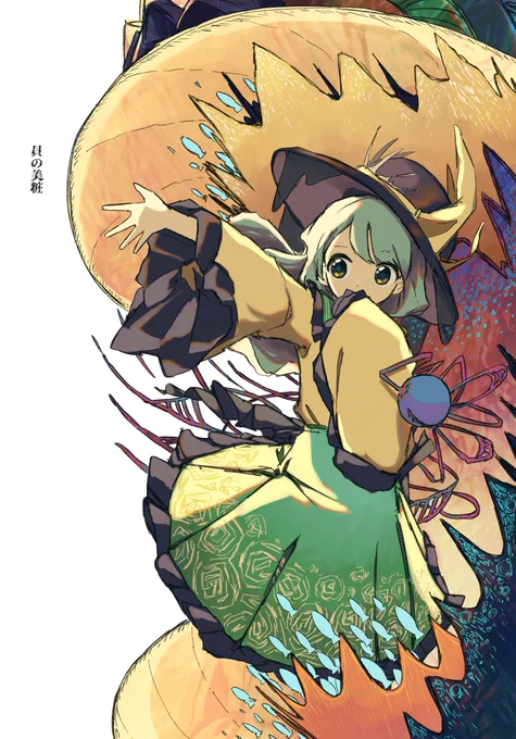 貝の美粧 