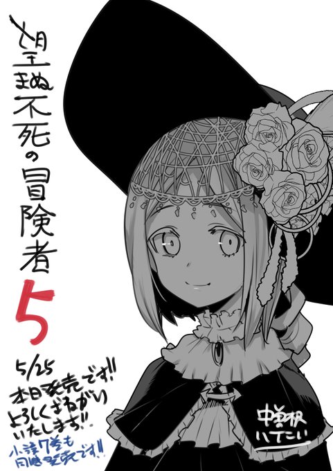 コミックス版「望まぬ不死の冒険者5巻」
本日発売です!よろしくお願いします!

【電子版】https://t.co/4O6IYEjML3
【書籍版】https://t.co/VaqFO5W4Ev

小説7巻も同時発売です!→https://t.co/CTWVDpuGqj 