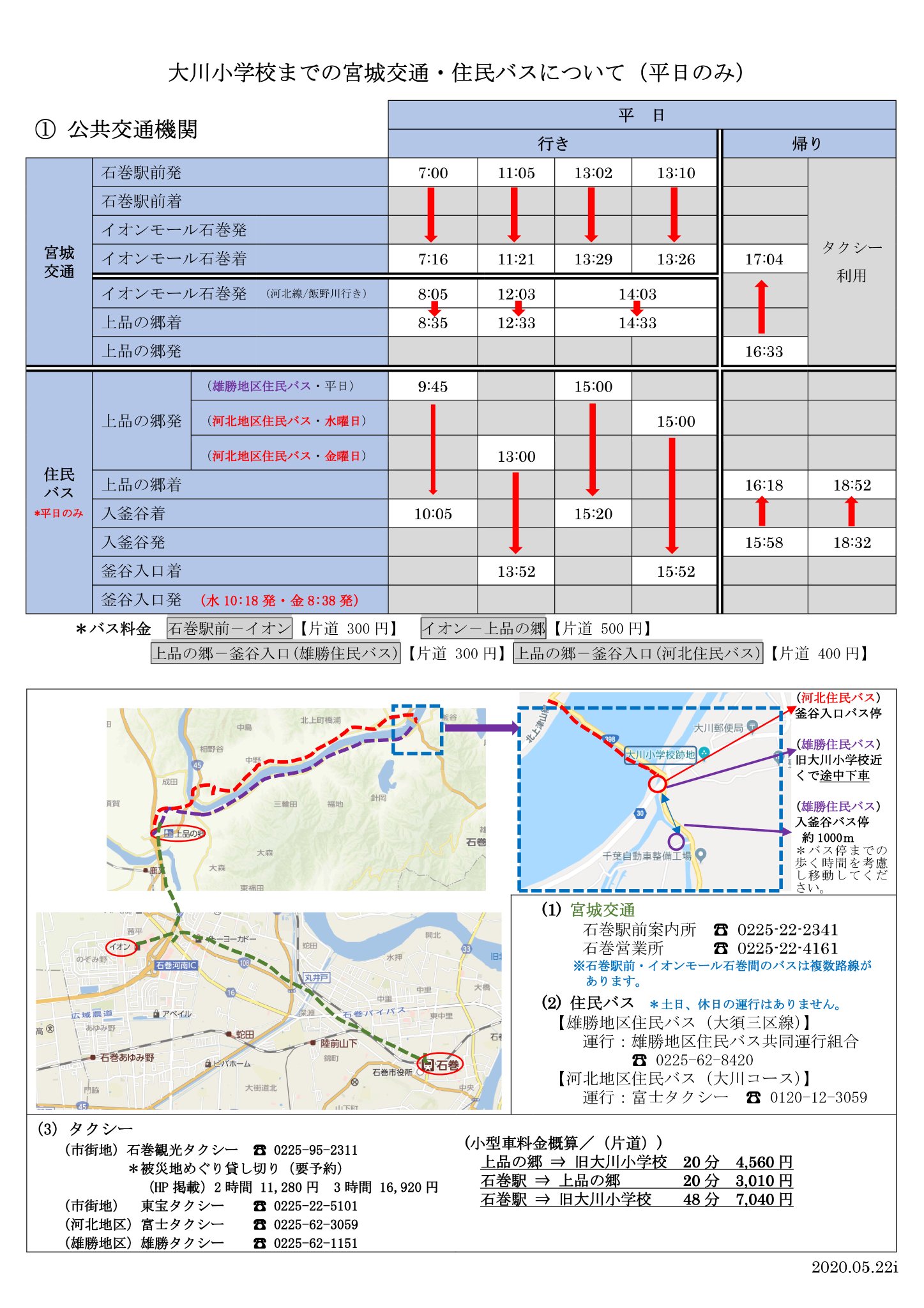 石巻市復興まちづくり情報交流館 東日本大震災の遺構を訪れたいとのお問い合わせがあります 地域住民バスなどを利用した 石巻駅から 旧大川小学校 までの経路 時刻を調べました 時刻は石巻市ホームページに掲載されています 石巻市復興まちづくり情報交流館 東日本大震災の遺構を訪れたいとのお問い合わせがあります 地域住民バスなどを利用した 石巻駅から 旧大川小学校 までの経路 時刻を調べました 時刻は石巻市ホームページに掲載されています