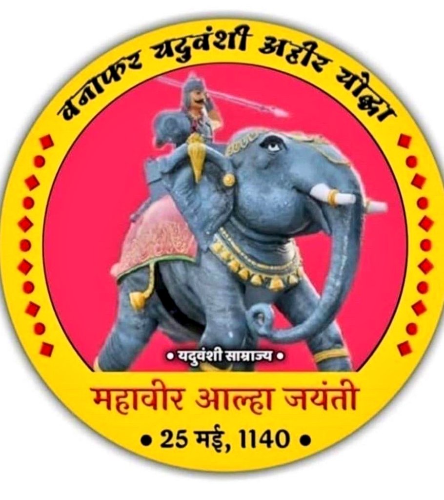 incyashyadav's tweet photo. "बड़े लड़ाईया महोबा वाले, खनक खनक बाजे तलवार, रण के डंका बाजन लागे, सज गए अहिरन के सरदार"।
महावीर यदुवंशी योद्धा आल्हा जी की जयंती के दिन हम कोटि कोटि नमन करते है।
#VeerAhirAlha
#AlhaJayanti
#yashyadavmp21 #yash_yadavmp21 #25may2020 #open_lion_group #foryou https://t.co/ZpDvfbNERJ