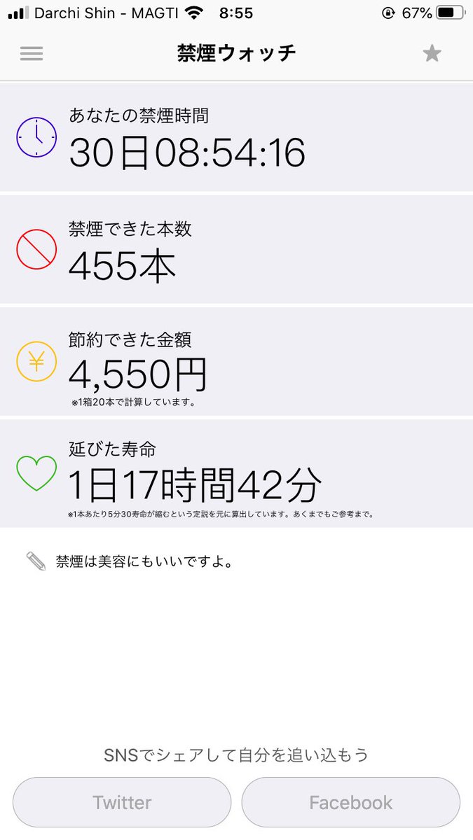 「今更コロナにビビった一般喫煙者」
30日目

1ヶ月経ったね..
禁煙まだ続ける？w

改めて1ヶ月に400本近くタバコ吸ってたんだなと思うとビビる。
そんなに吸ってたんだぁ..
知らぬ間に寿命が1日伸びました