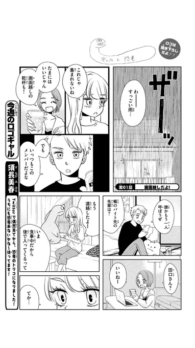 オンライン呑み会するギャルと恐竜。今週号のヤンマガに載ってます? 