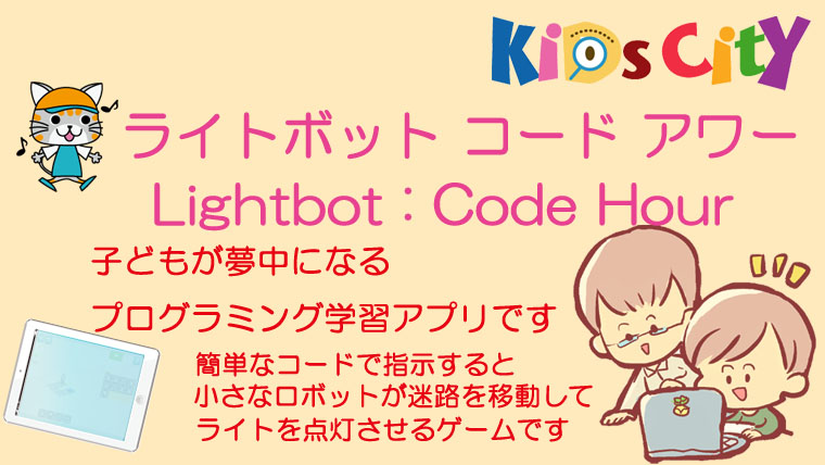 kidscityjp's tweet photo. #ライトボット #コードアワー  #Lightbot :  #CodeHour をご紹介します。
#ゲーム 好きな #子どもたち には、#おすすめ です。
#4歳 から #12歳 対象。
矢印などの #ビジュアルコード を組み合わせて
#ゲーム のように問題をクリア。
20問の無料版。
続きの有料版も360円。
https://t.co/CISpGNrsbc https://t.co/ylzSlDoE8r