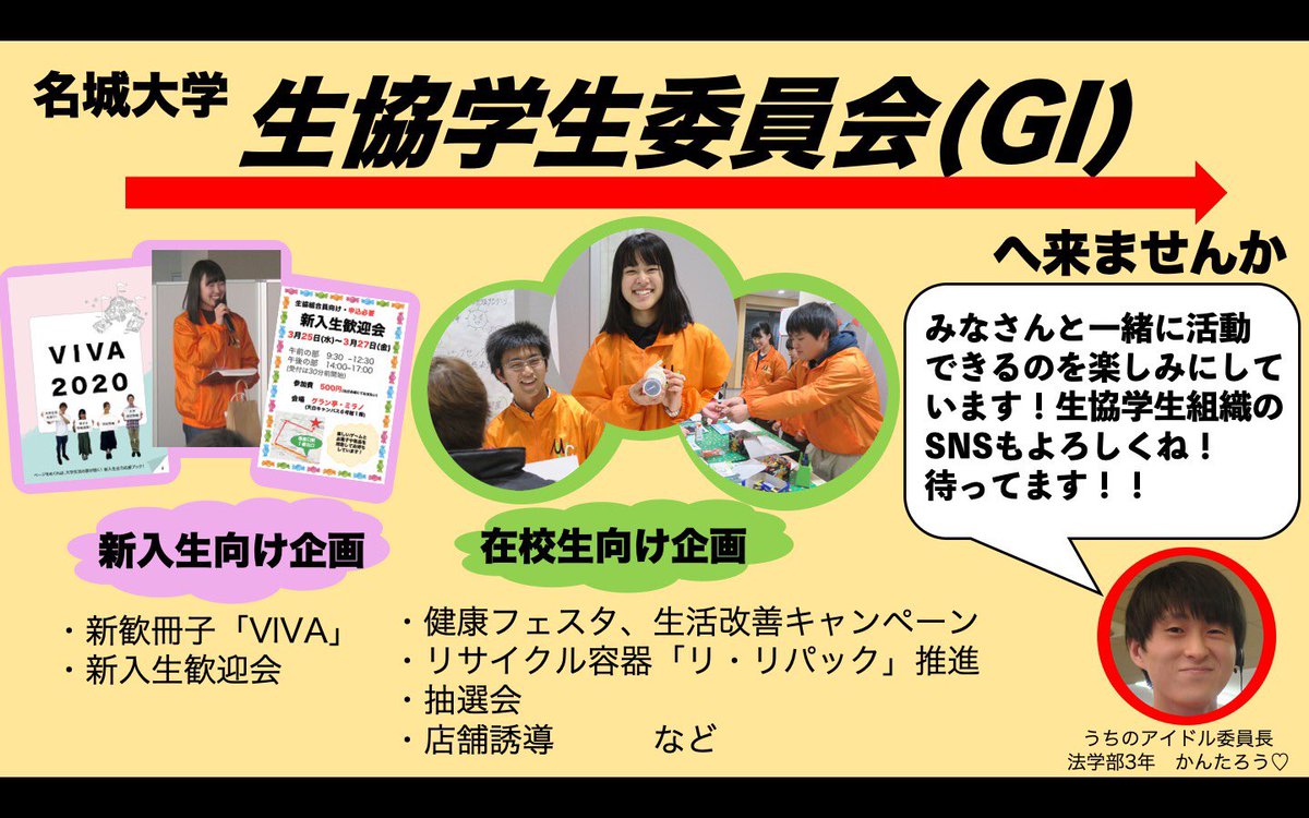 名城大学生協学生組織 生協 学生委員会 からお知らせです 学生委員会では今新しく学生委員として活動する仲間を大募集しています まだ大学で何をするか決まってない人も多いと思うので 少しでも気になったらぜひ声をかけてください 名城gi 名城大学 名城大学生協学生組織 生協 学生委員会 からお知らせです 学生委員会では今新しく学生委員として活動する仲間を大募集しています まだ大学で何をするか決まってない人も多いと思うので 少しでも気になったらぜひ声をかけてください 名城gi 名城大学