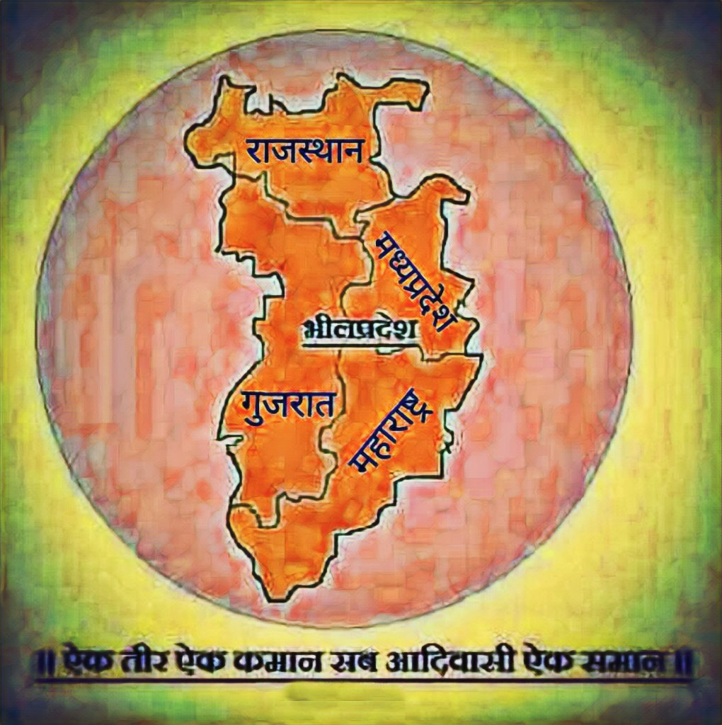 जल,जगंल होया जमीन ये जहा सब हमारा होके भी हमारा नही है,बार बार हमको हमारे हको के लिये लडना पडता है,यह सब कितना उिचत है?
और इस्का एक ही रस्ता बचा है सारे आदीवासी विस्तारो को मिलाके अब ऐक भिलप्रदेश।

#WeWantSeprateBHILPRADESH 
#WeWantSeprateBHILPRADESH