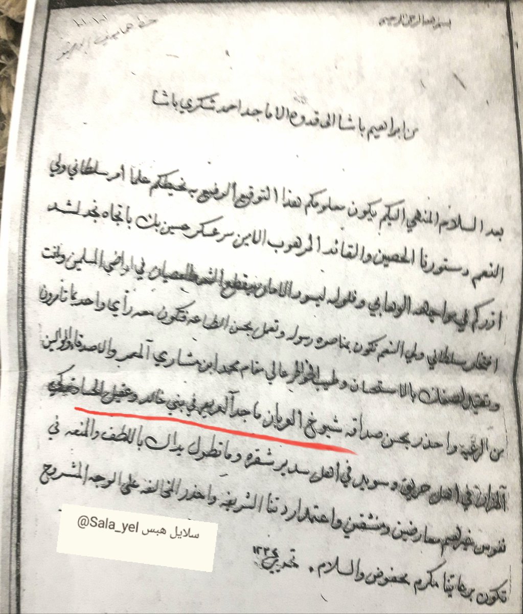 Sala_yel's tweet photo. @yosofgzq رسالة ابراهيم باشا الى والي الحجاز احمد شكري يكن باشا عام ١٢٣٤هجري يخبره بتوجه حسين بك الى نجد ويطلب منه حسن صداقة شيوخ العربان أمثال ماجد بن عريعر الموصوف "بشيخ بني خالد وعقيل في منطقة  الأحساء".

وأمراء آل حميد هم شيوخ بني خالد خاصة وعقيل بن عامر كافة وهم سنامها بلا جدال. https://t.co/54j1ChE85v