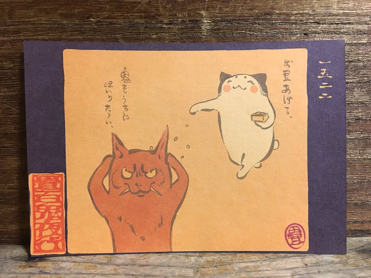 畳百鬼夜行絵巻ポストカード
1522番目
おにゃあそと。
https://t.co/Zwl88B3ZSb 