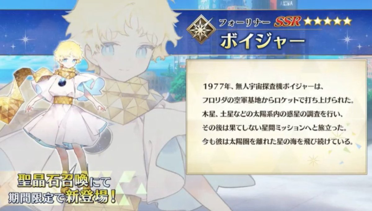 Fgo 星5フォーリナーのボイジャーが実装決定