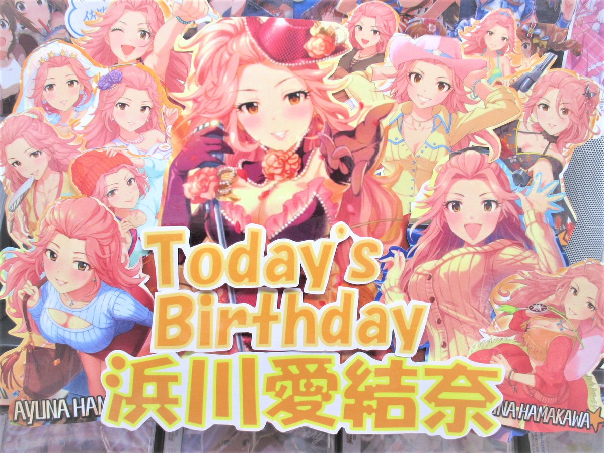 浜川愛結奈誕生日